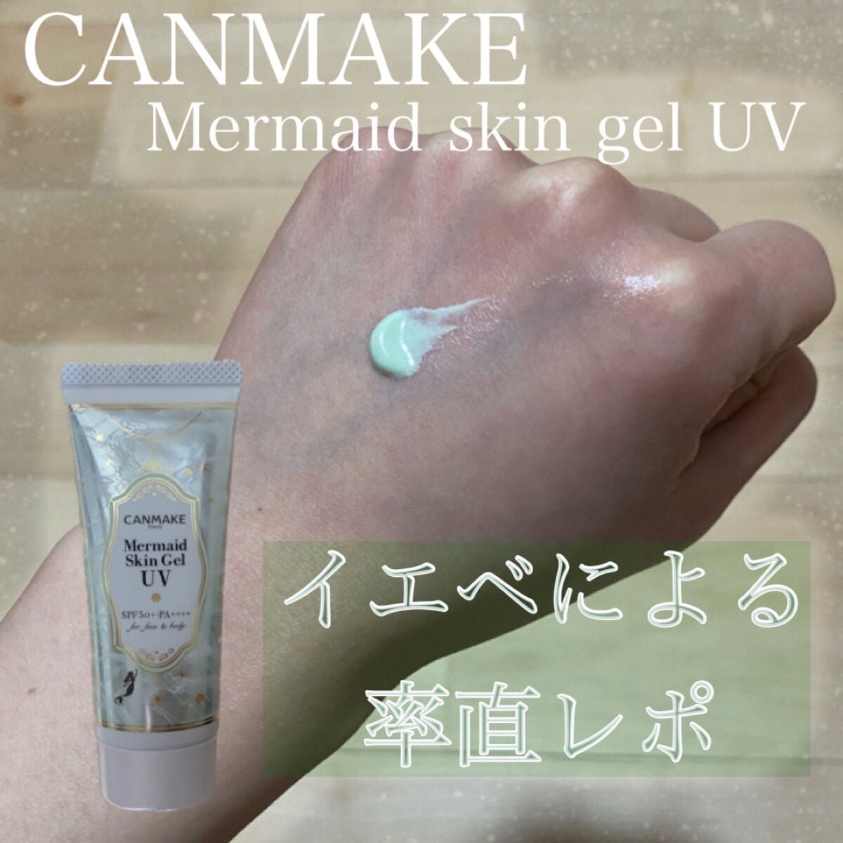 マーメイドスキンジェルUV/キャンメイク/日焼け止めジェルを使ったクチコミ(1枚目)
