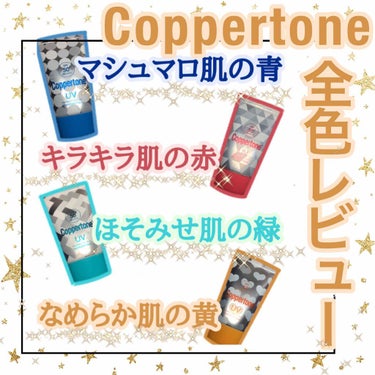 【全色レビュー】Coppertone パーフェクトUVカット　

コパトーン全体のメリット
SPF50➕PA++++で全部ウォータープルーフなのに石鹸🧼で落とせる！超便利！夏にもってこい！！これだけでも