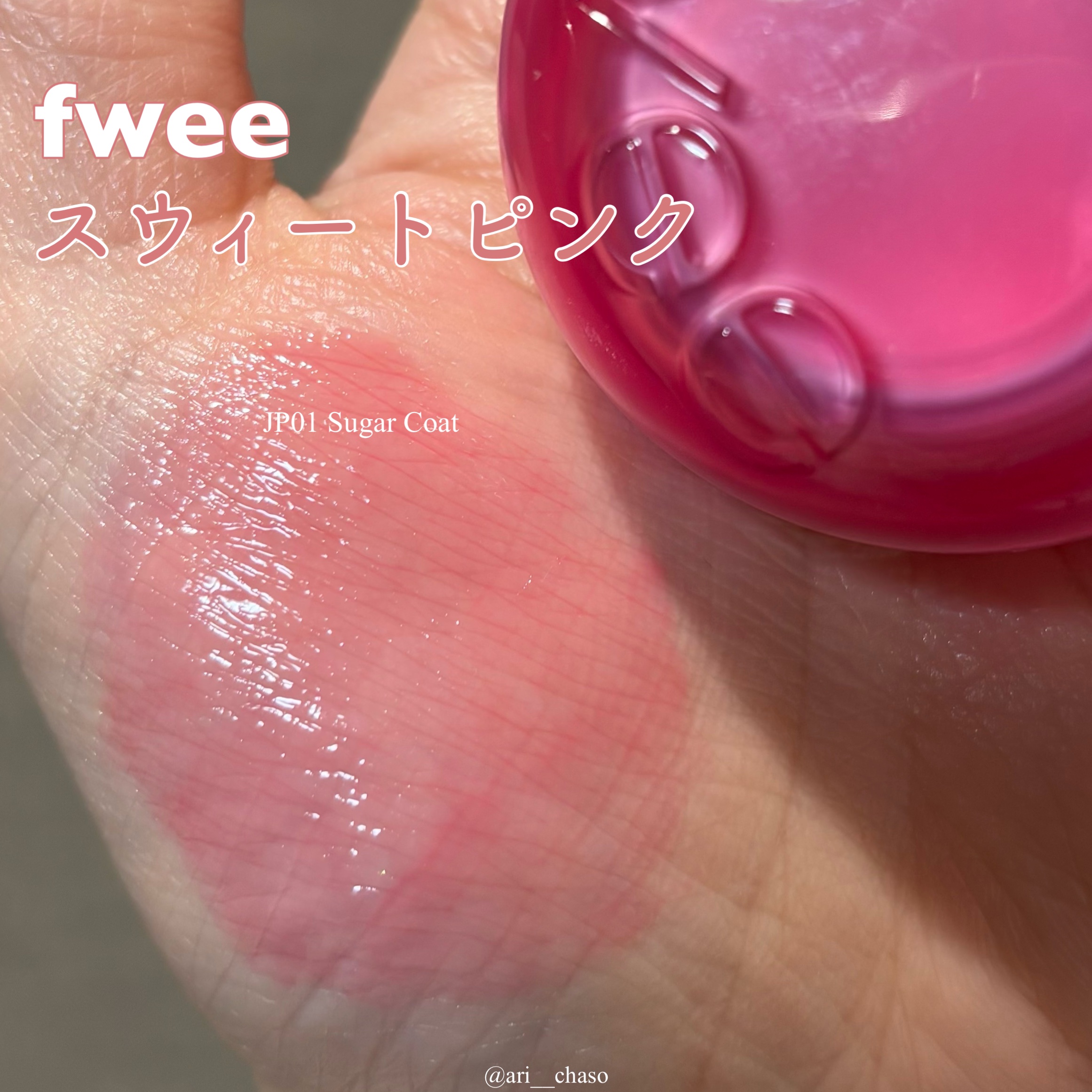 フィー リップアンドチーク グローイジェリーポット JP01 シュガーコート/fwee/リップグロスを使ったクチコミ（1枚目）