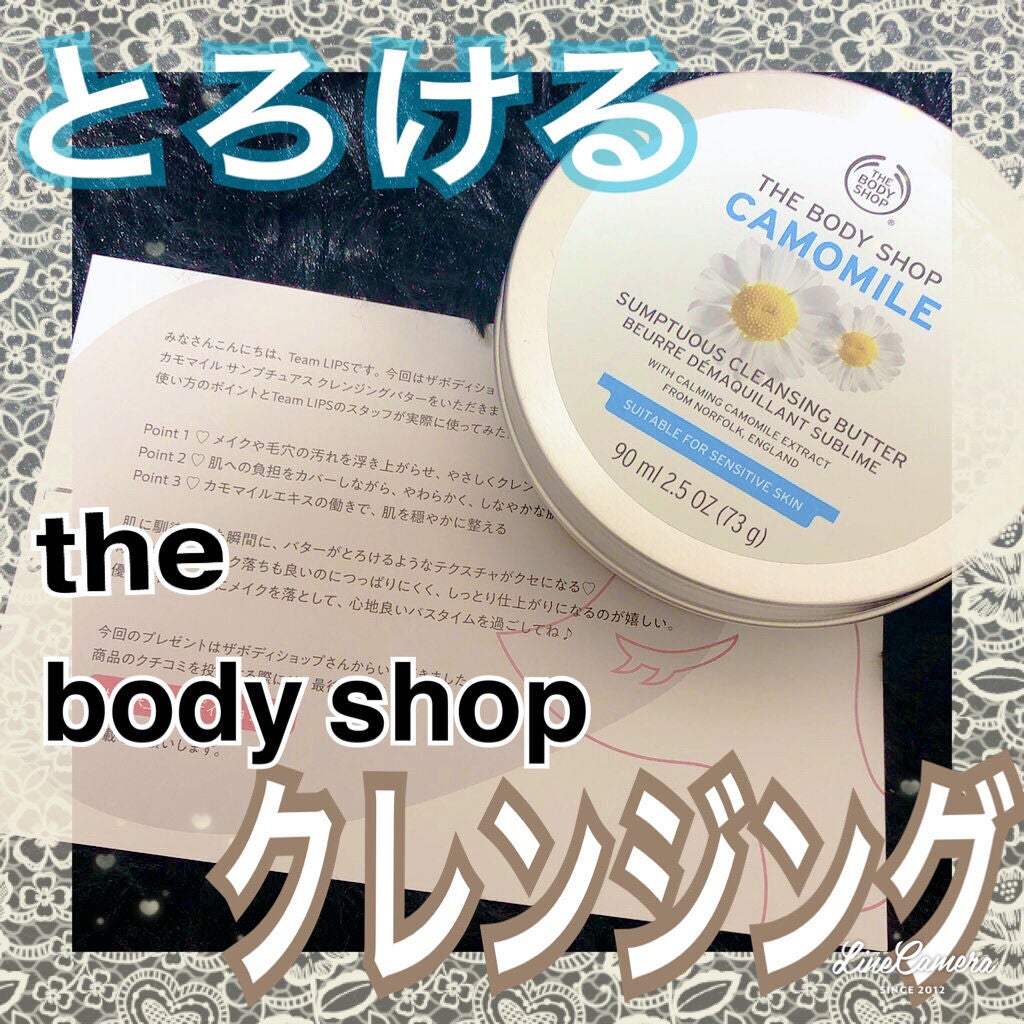 カモマイル サンプチュアス クレンジングバター/THE BODY SHOP/クレンジングバームを使ったクチコミ(1枚目)