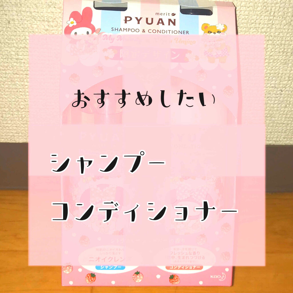 PYUAN アクション シャンプー／コンディショナー/ピュアン/シャンプー・コンディショナーを使ったクチコミ（1枚目）
