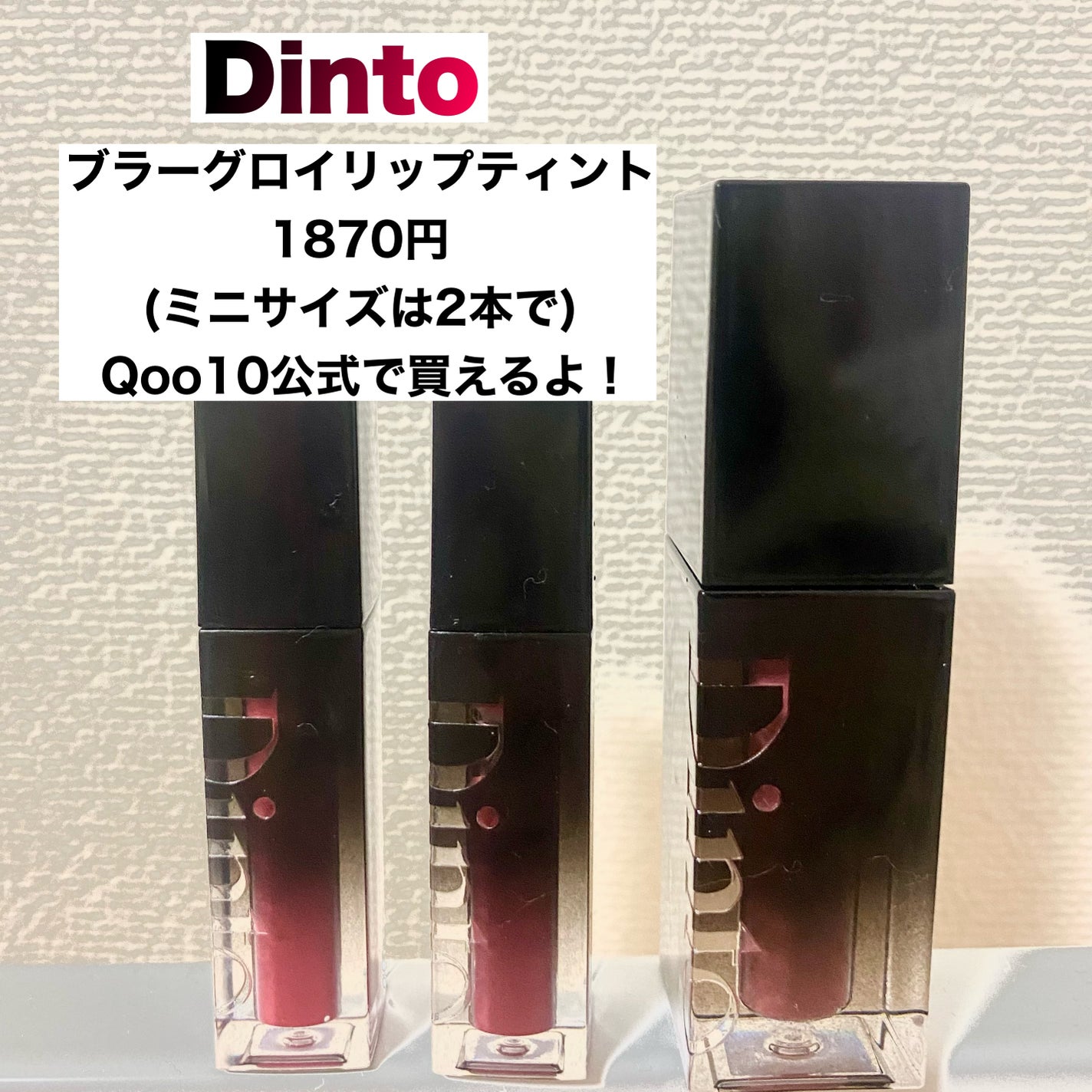 【バラ売り可】Dinto グローイリップティン ブラーグロイリップティント|Dintoの口コミ - ブルベにおすすめ