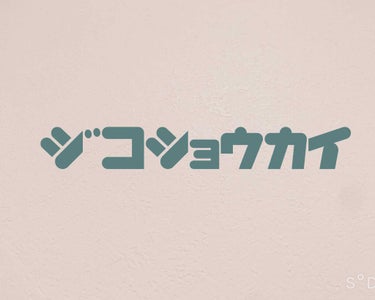 わたし on LIPS 「皆さん！初めまして、わたしです😀今回はわたしの自己紹介を恐縮で..」（1枚目）