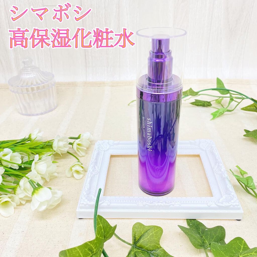 モイスチャーローション/shimaboshi/化粧水を使ったクチコミ（1枚目）