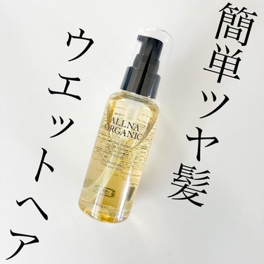 スタイリングオイル/ALLNA ORGANIC/その他スタイリングを使ったクチコミ（1枚目）