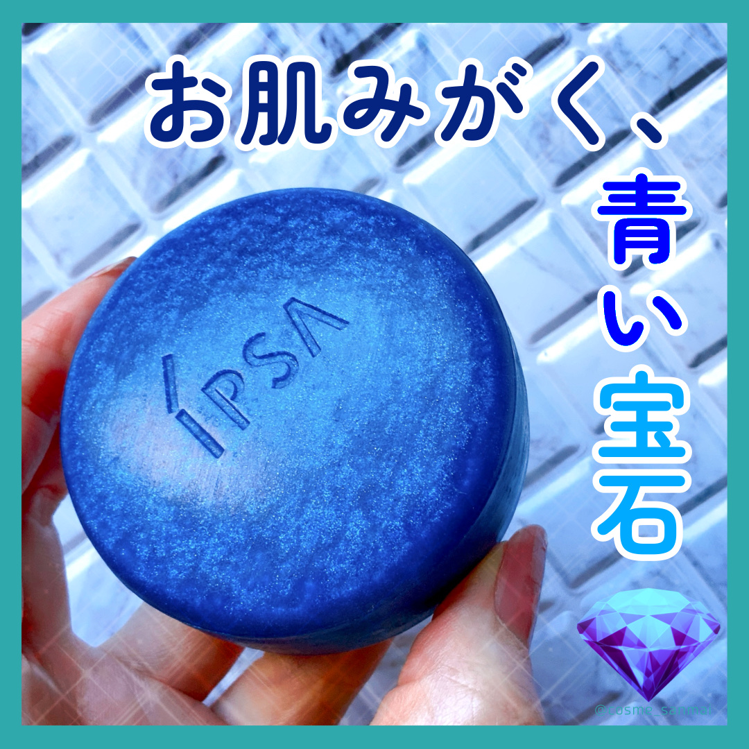 クレンジング マリンケイクe/IPSA/洗顔石鹸を使ったクチコミ（1枚目）