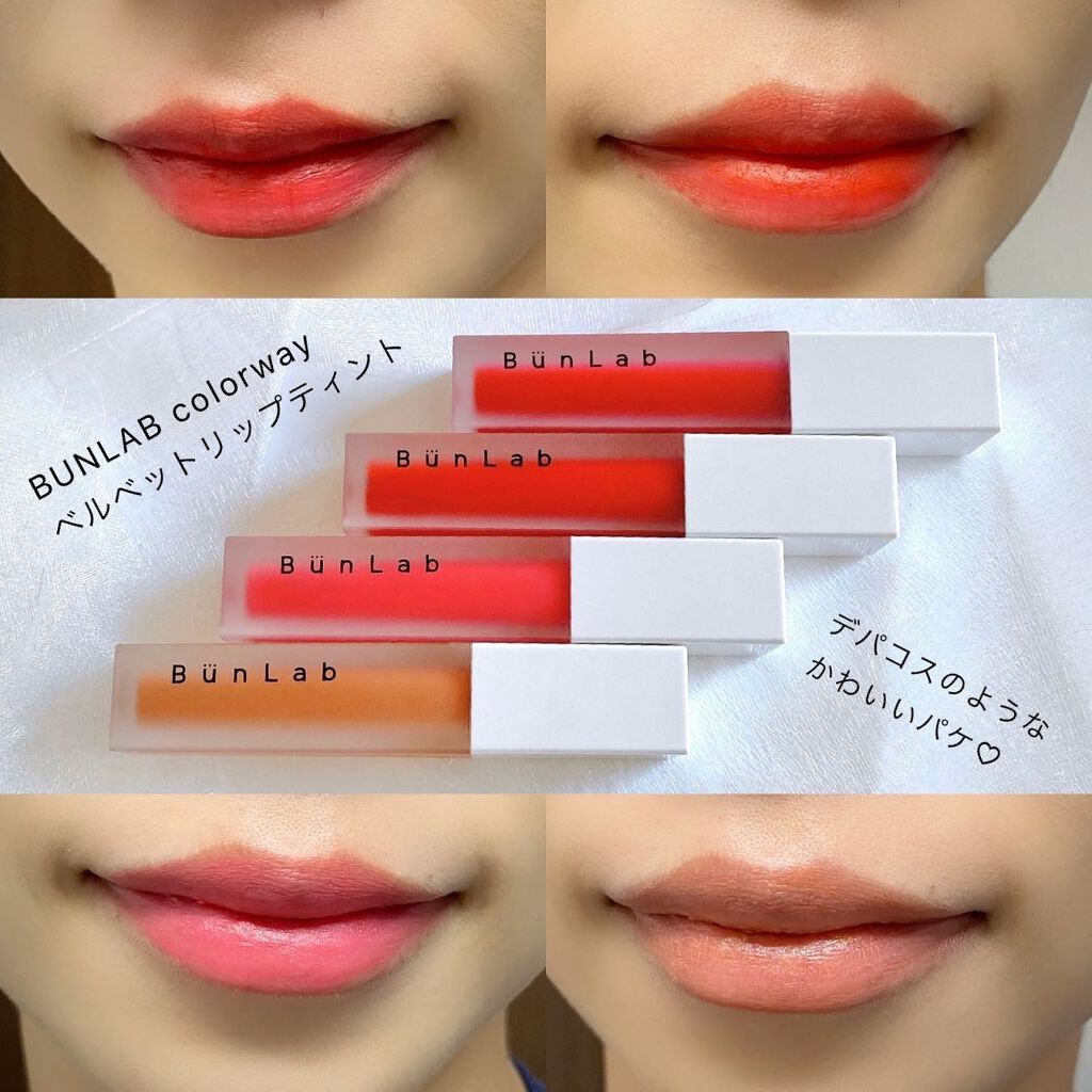 カラーウェイベルベットリップティント/BUNLAB/リップティントを使ったクチコミ（1枚目）