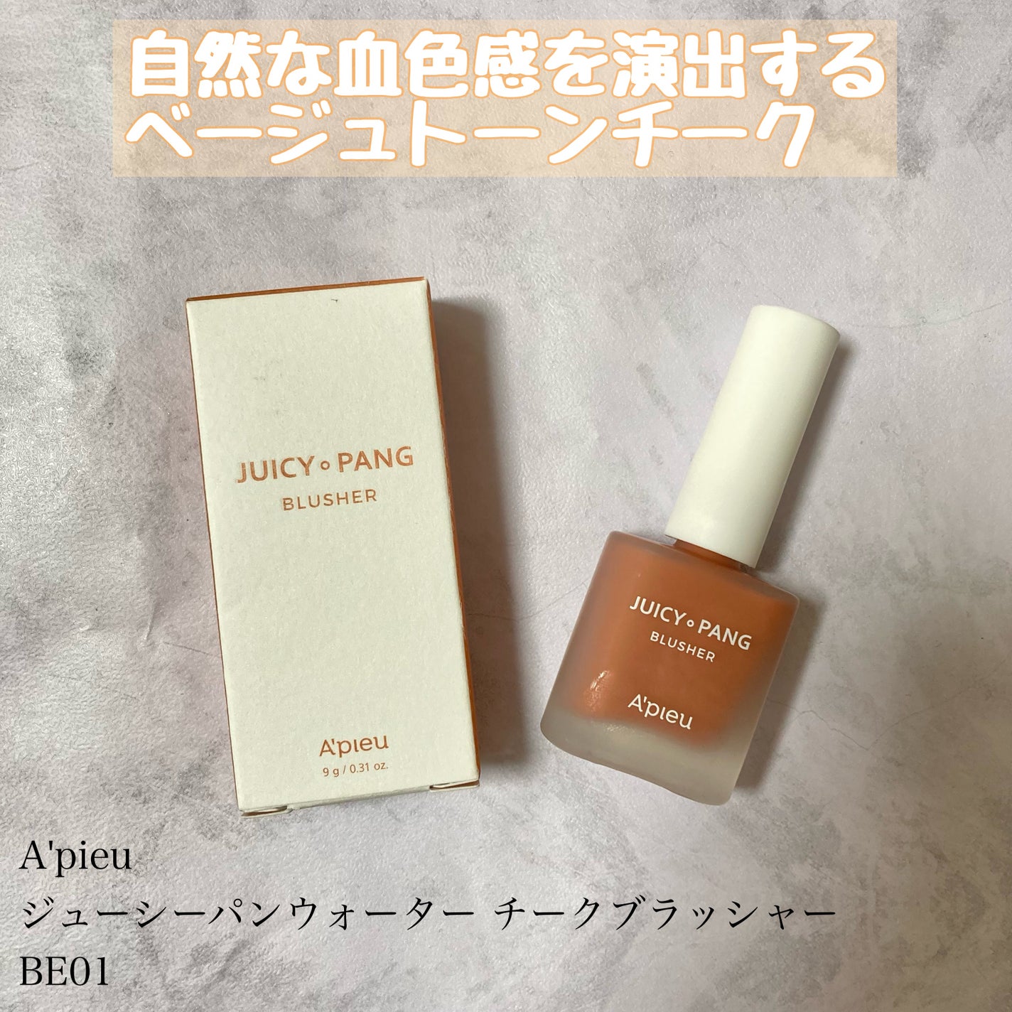 ジューシー パン ウォーター ブラッシャー/A’pieu/リキッドチークを使ったクチコミ(1枚目)