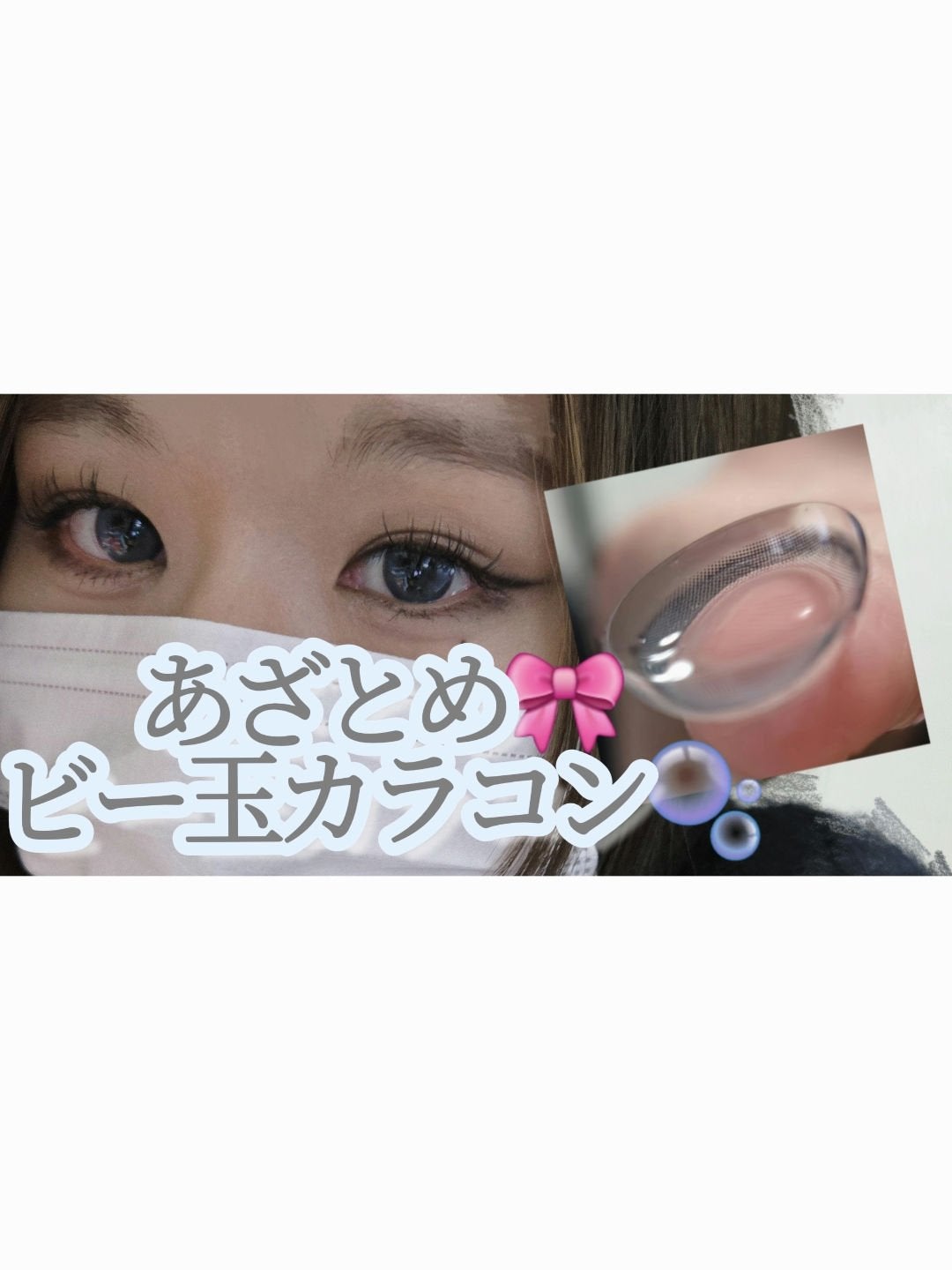 あざとめ 1day/azatome/ワンデー(1DAY)カラコンを使ったクチコミ(1枚目)