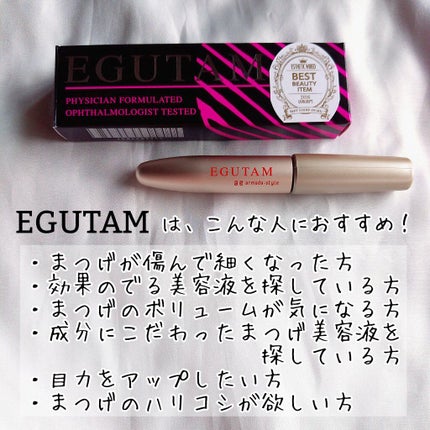 エグータム/アルマダスタイル/まつげ美容液を使ったクチコミ(2枚目)