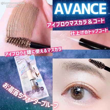 アヴァンセ アイブロウマスカラ&コート /アヴァンセ/眉マスカラを使ったクチコミ(1枚目)