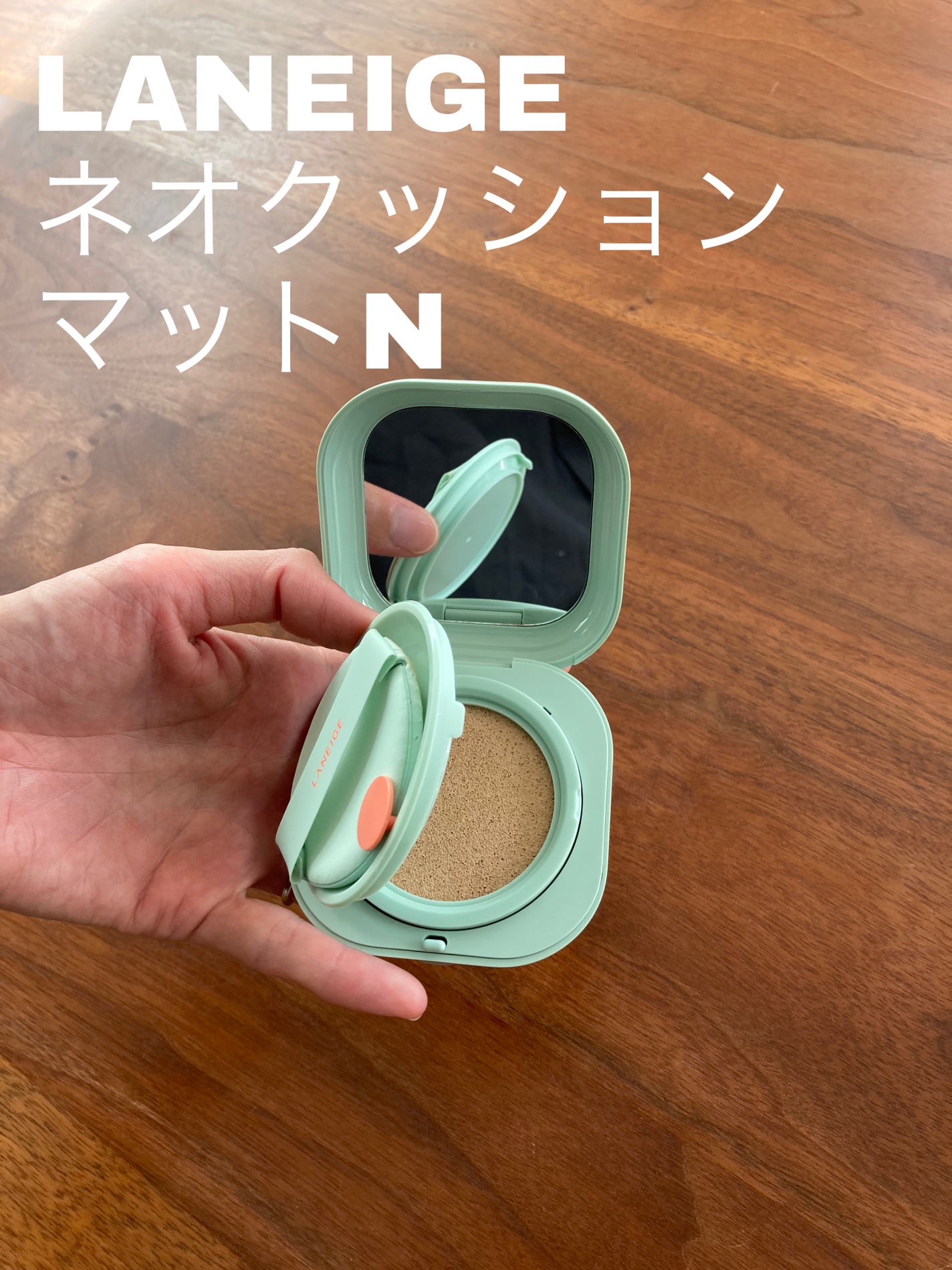 ネオクッション マット N/LANEIGE/クッションファンデーションを使ったクチコミ(1枚目)