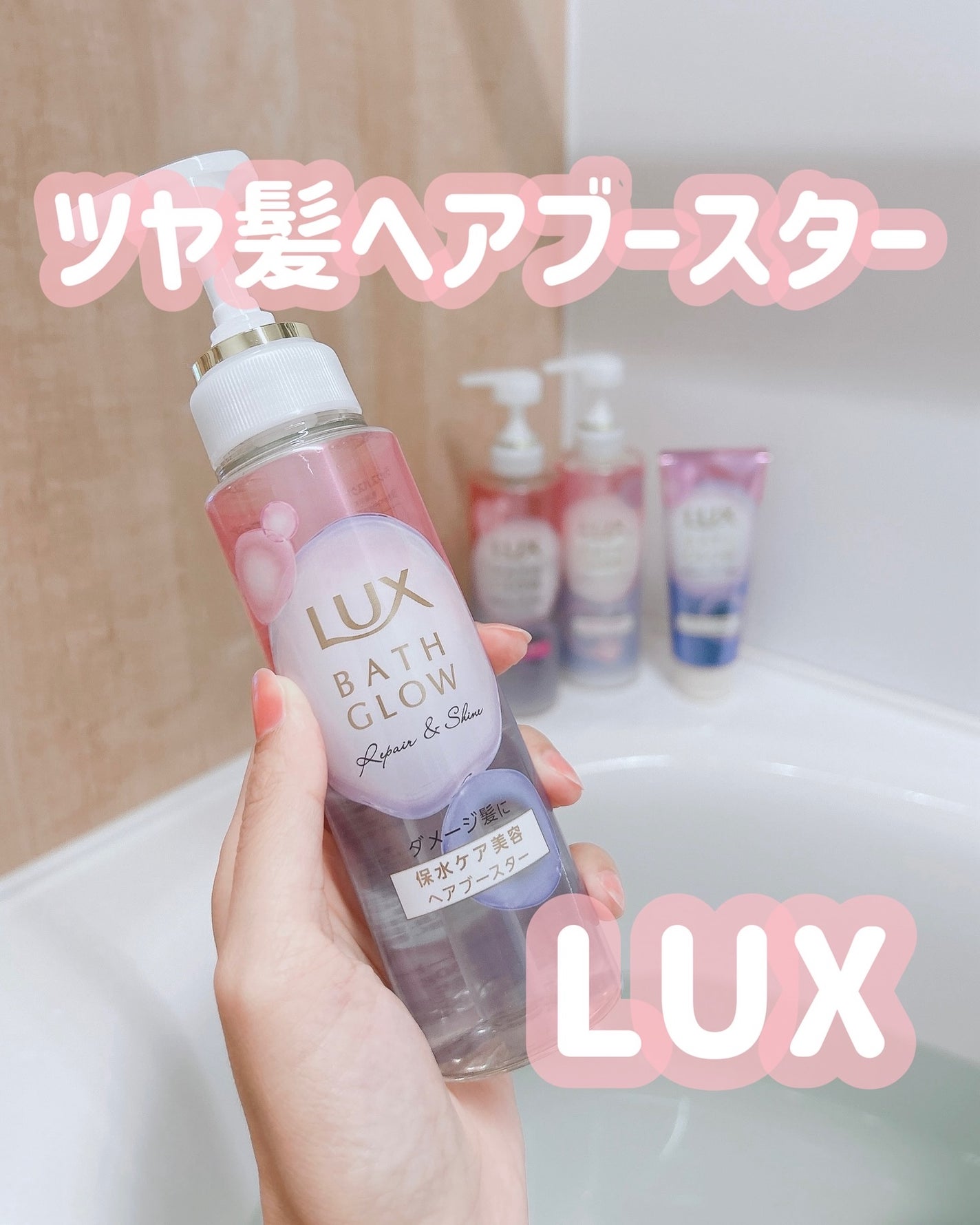 バスグロウ リペア&シャイン シャンプー/トリートメント/LUX/シャンプー・コンディショナーを使ったクチコミ(1枚目)