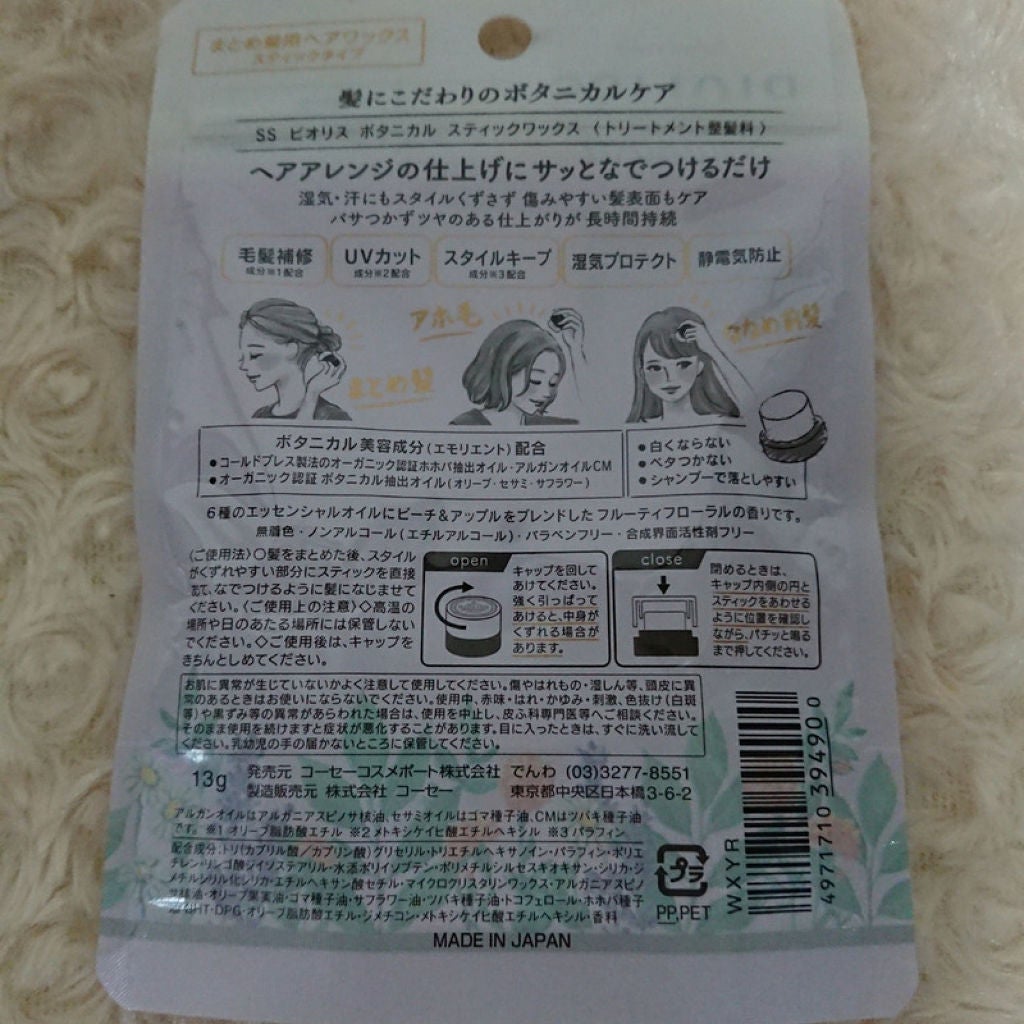 SSビオリス ボタニカル スティックワックス/SSビオリス/ヘアワックス・クリームを使ったクチコミ(3枚目)