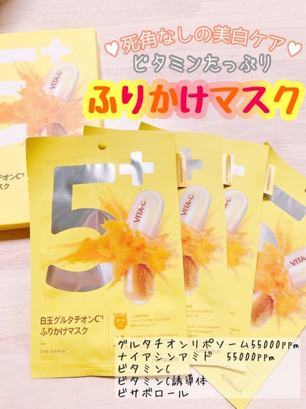 5番 白玉グルタチオンCふりかけマスク/numbuzin/シートマスク・パックを使ったクチコミ(1枚目)