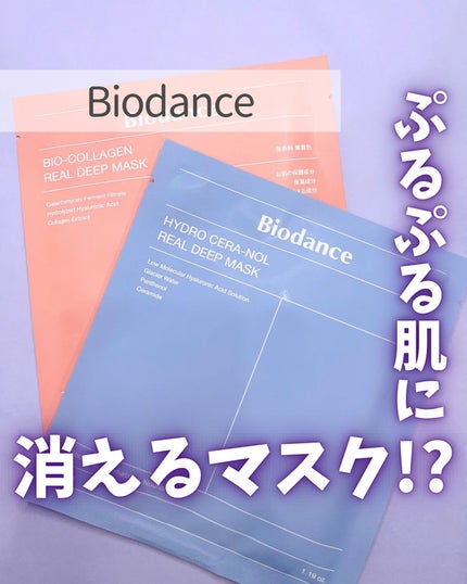 ハイドロセラノールリアルディープマスク/Biodance/シートマスク・パックを使ったクチコミ(1枚目)