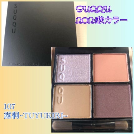 シグニチャー カラー アイズ/SUQQU/アイシャドウパレットを使ったクチコミ(1枚目)