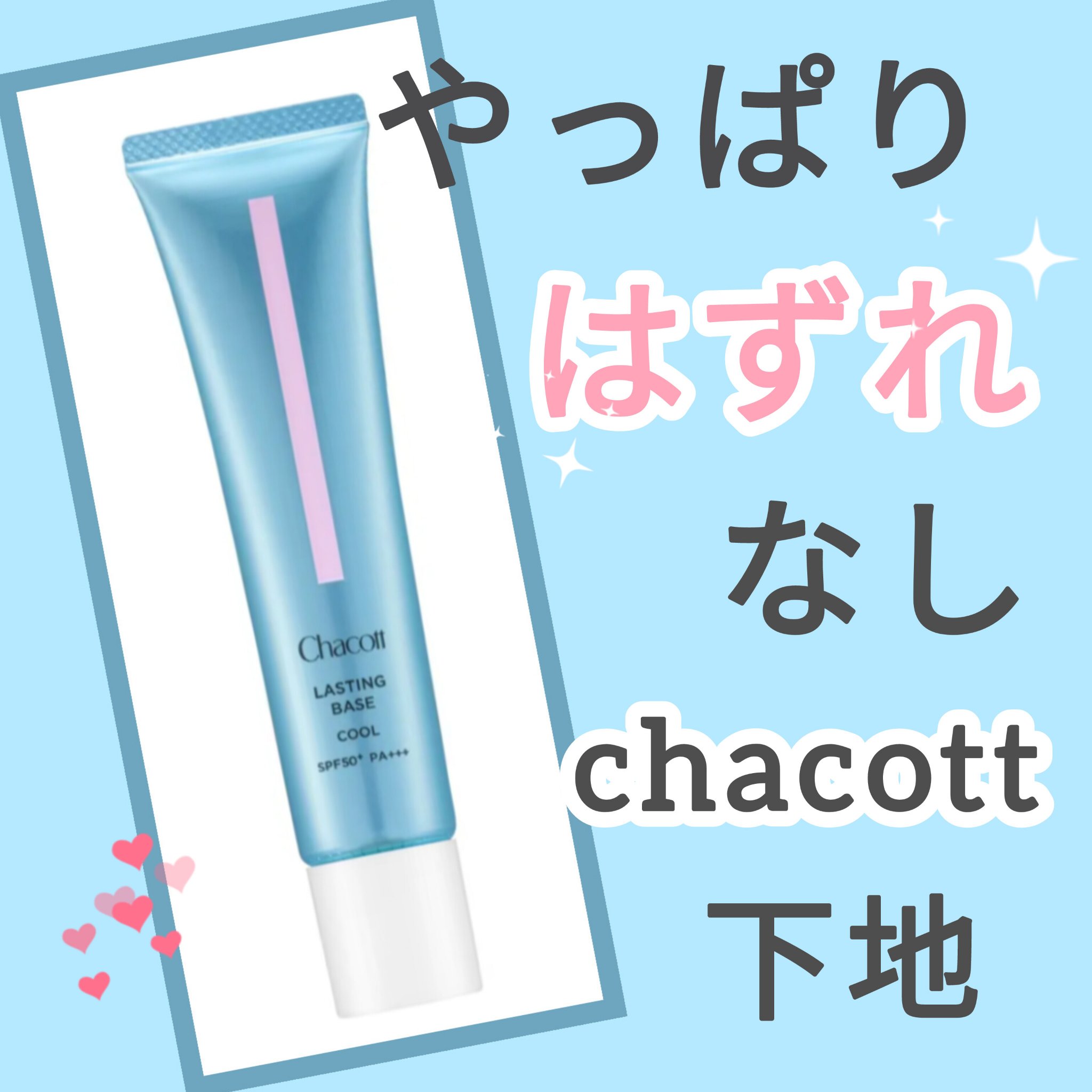 ラスティングベース クール/チャコット・コスメティクス/化粧下地を使ったクチコミ（1枚目）