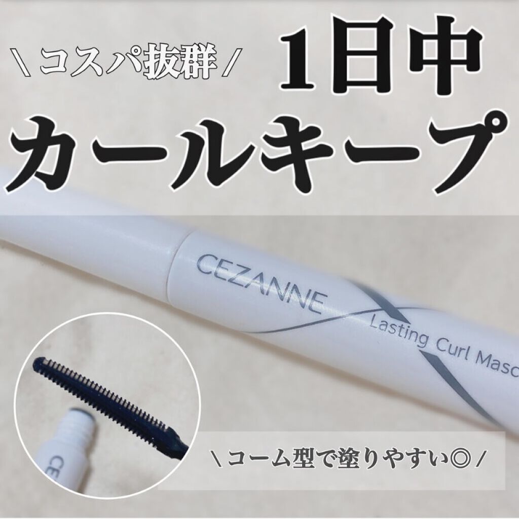 耐久カールマスカラ/CEZANNE/マスカラを使ったクチコミ（1枚目）