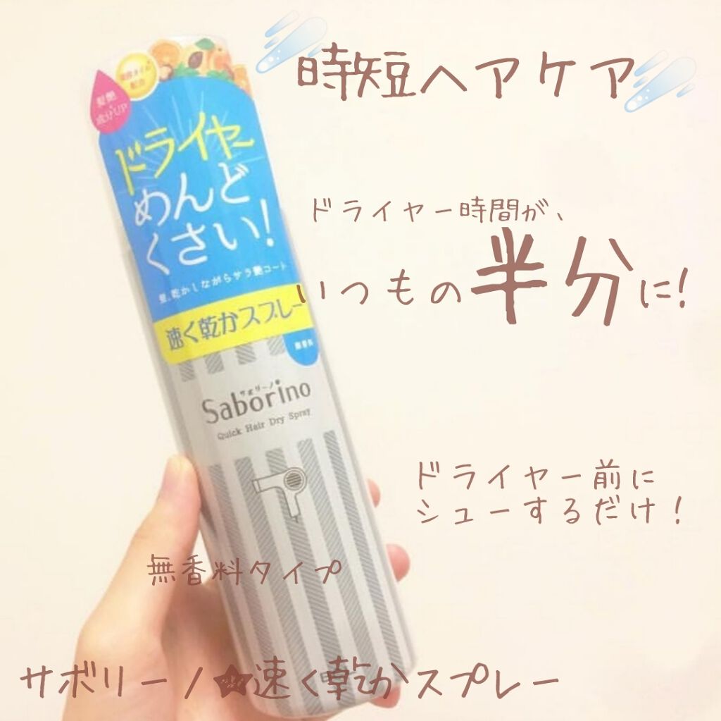 速く乾かスプレー n/サボリーノ/ヘアスプレーを使ったクチコミ（1枚目）