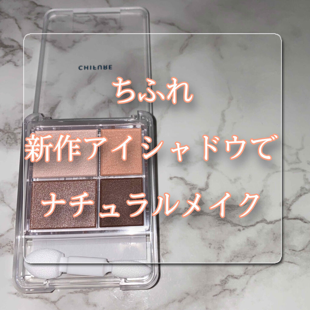 グラデーション アイシャドウ/ちふれ/アイシャドウパレットを使ったクチコミ（1枚目）