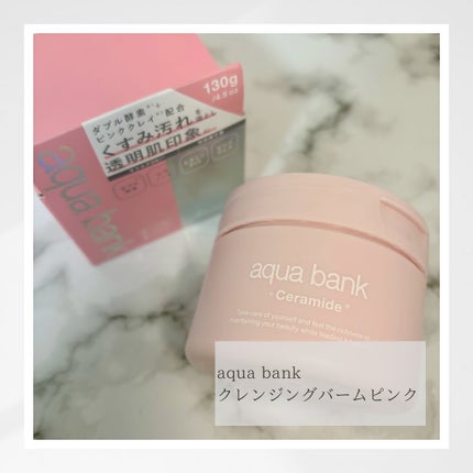 クレンジングバーム ピンク/aqua bank/クレンジングバームを使ったクチコミ(1枚目)