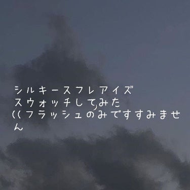 こんにちわ！
今日はリクエストで詳しくシルキースフレアイズを紹介して欲しいと
リクエストを頂いたので紹介していきます！

CANMAKEシルキースフレアイズ#02
お値段．750＋税

お値段も安くて何