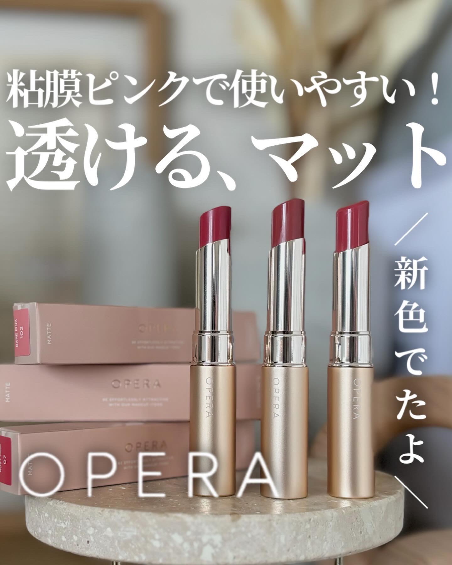 オペラ シアーマットリップスティック/OPERA/口紅を使ったクチコミ（1枚目）