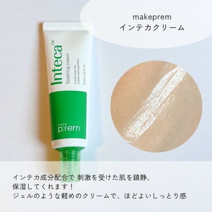 インテカ スージングクリーム/make prem/フェイスクリームを使ったクチコミ(5枚目)