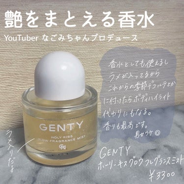 ワンプッシュで艶を纏える  フレグランスミスト


GENTY

ホーリー キス グロウ フレグランス ミスト

￥3300(税込)





香水にゴールドラメが入っていてデコステとか首につけたらボデ