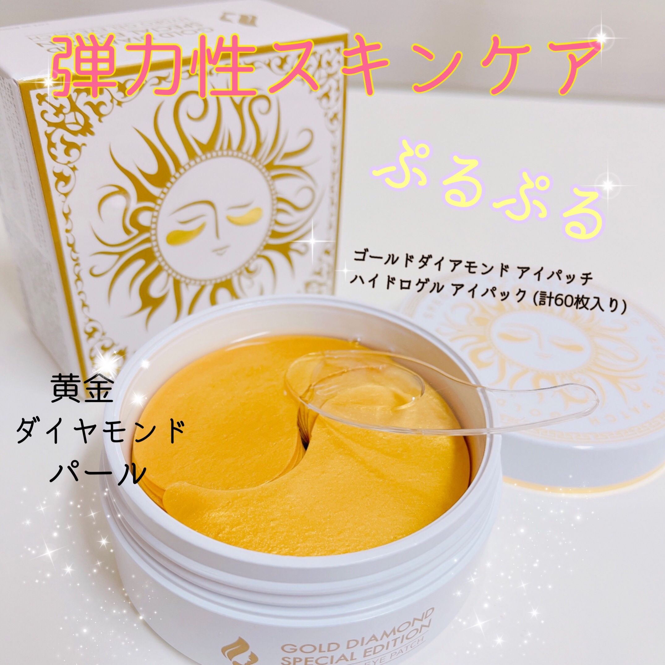 ＼乾燥小じわ対策／


ゴールドダイヤモンド　アイパッチ　ハイドロゲル　アイパック（60枚入り



目の下の乾燥小じわが気になって探していた商品です。
開けた瞬間想像していた以上のゴールド感にテンション上がりました♪

大きめサイズでしっ