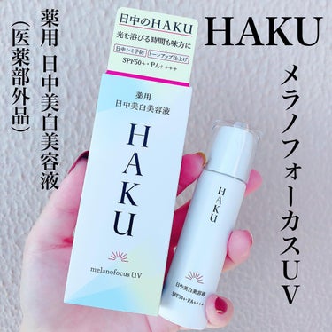 メラノフォーカスＶ/HAKU/美容液を使ったクチコミ（1枚目）