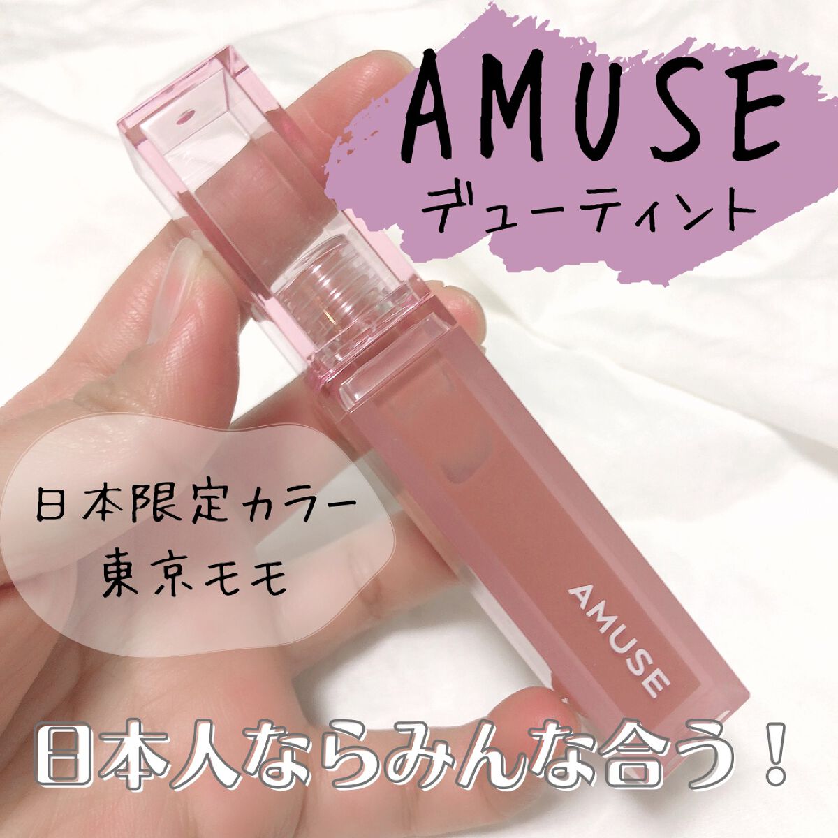 デューティント/AMUSE/リップティントを使ったクチコミ（1枚目）