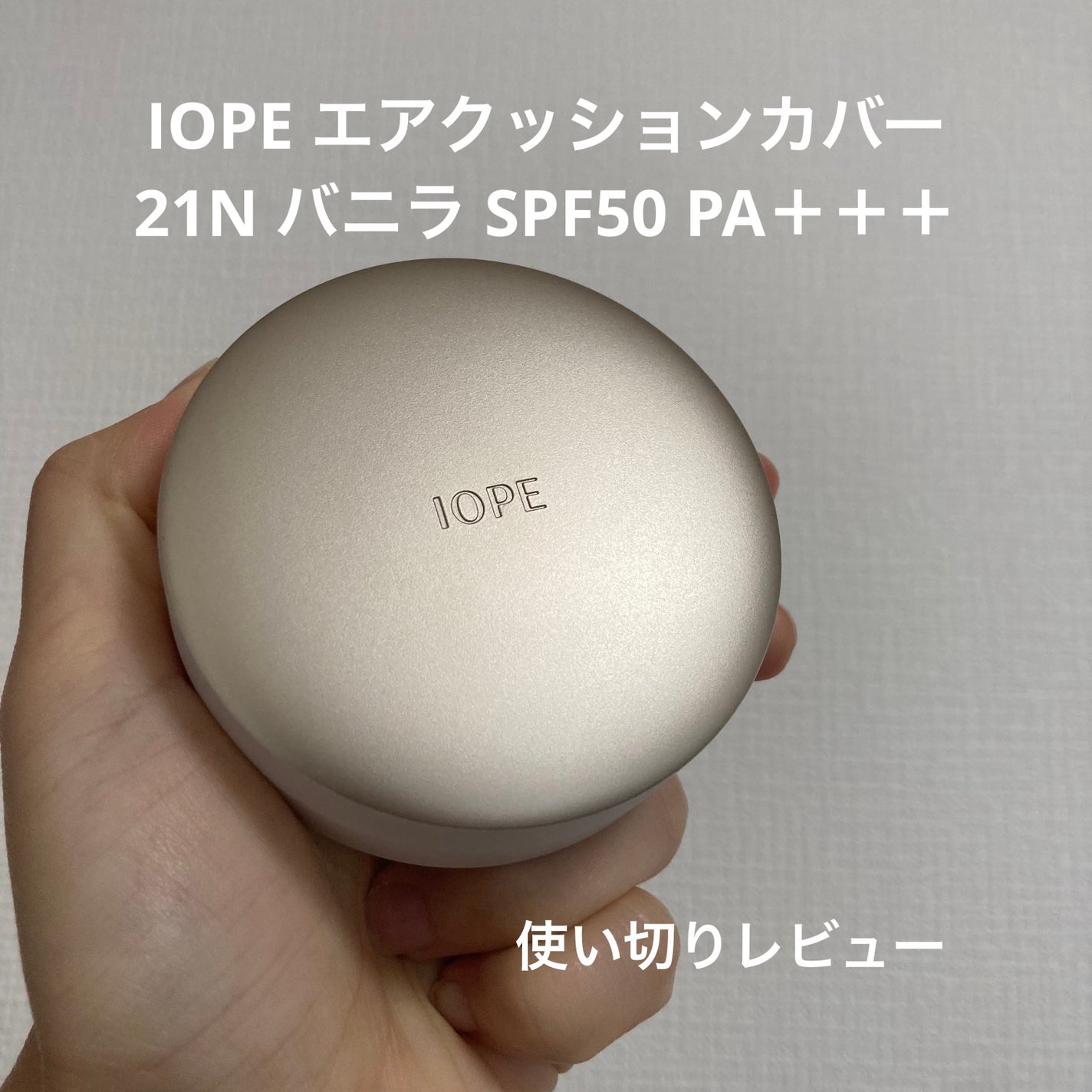 エアクッション カバー/IOPE/クッションファンデーションを使ったクチコミ(1枚目)