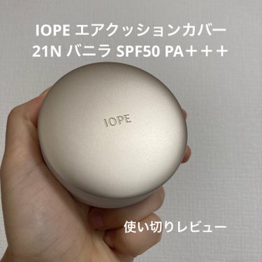 IOPE エアクッション カバーのクチコミ「【使った商品】
IOPE エアクッションカバー
21N バニラ SPF50 PA＋＋＋

1年.....」（1枚目）