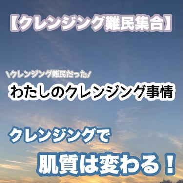 【クレンジング難民集合！！！】
※ とても大事なことを書いたから最後まで読んでくれたら嬉しいです🤍

やーっとやっと私なりのクレンジグが確立された！！！

嬉しい！！

クレンジングって基本的に毎日するし自分に合うものを見つけたかったけど、、、なかなか見つからなかった😭

わたしはクレンジングが合わないとすぐ肌荒れするから色んなもの試してようやく今に落ち着いた！

また使ったことあるクレンジング比較しようかな（需要があれば）

肌荒れしがちのわたしにもめちゃめちゃあったクレンジングはこちら！！

・シェルクルール　ベーシッククリーム
・DUO

この2つ！

1つずつ解説していくね！

シェルクルール（写真の青いやつ）は、わたし全然知らないブランドだったんだけど、今年の初めの方にふら〜っと行ったコスメのお店で美容部員さんにめちゃめちゃ熱弁されてその場の勢いでトライアルセット買ったやつ！笑

普段、美容部員さんにすすめられても基本的に買わないんだけど、その時のわたしの肌状況を話たらいろいろアドバイスくれたりお肌のメカニズムを詳しく教えてくれたから買ってみたの！

そしたらめちゃめちゃよかった！！！

まず敏感肌でも使えるという低刺激処方でミルククレンジングなの！

ミルククレンジングはクレンジングの中ではわりかし洗浄力は優しめ

だからわたしは日焼け止めだけとか石けん落ちコスメを使った日によく使ってる！

洗浄力は優しめだからアイメイクとかは落ちない！

※リムーバー必須

だけどこれ使い始めてからめちゃめちゃお肌の調子良くなったし、あと、めっちゃ毛穴に特化してる！！

これ使い始めてから毛穴の黒ずみが本当に気にならなくなった！！

一掃される！

だから大好き！

もうひとつはみんなお馴染みDUO！

わたしはホワイトとエイジング（赤）両方使ったけど両方よかった！

これもわたしの肌には合ってて肌荒れしなかった！！

使い始めて2、3日は荒れるんだけどなんかそれは肌の老廃物が浮き上がってきて荒れるらしい笑（よくわからん）

けどそのあとは荒れなかったよー！

一回友達に勧められて小さいやつ（お試しタイプ？）みたいなやつ使っててなくなってからしばらくまたクレンジング難民だったんだけど、やっぱりDUOよかったなって思って戻ってきた！笑

やっぱりよかった！笑

毛穴汚れをめちゃめちゃ綺麗にしてくれるから肌荒れも改善するし毛穴もめっちゃ綺麗になる！

高いけどとにかくよかった！

この2つは今のところ永遠にリピ予定です笑🤍

【ここからは少しお勉強✏️】
※気になる人だけ読んでね

なんでクレンジングが肌改善につながるのか、、

クレンジングはスキンケア・メイクの中で1番負担がかかるもの😭

摩擦も起こりやすいし、、

そりゃあ昼間なったお化粧を落とすわけだからめちゃめちゃお肌に負担がかかります…

だからこそクレンジング選びが大事！

特にメイクをしっかり落とさないと肌荒れの原因になったり、毛穴が詰まりやすくなる、、

そうなるとみんな一生懸命スキンケアしたり、ピーリングしたりするかもしれないけど、まずはしっかりクレンジングで汚れを落としてあげることが1番の肌荒れ改善につながるのです！！

洗い方も重要！！！！！

クレンジングである程度落ちたら流してませんか？？？？！！！

重要なのは乳化！！！

乳化はクレンジングと水を馴染ませること！

これをするかしないかでは全然違うのです！！！

私はまず湯船に浸かって毛穴を開かせてから清潔な手でクレンジングをする！

優しい力でなるべく摩擦がないようにしながら汚れを落としていく

しばらくしたらここで【乳化！！】

本来混ざり合わない水と油を乳化することによって混ざりやすくしてメイクを落としやすくする行為のこと！

乳化をするかしないかでメイクの落ち具合も変わるしお肌の状態も変わってくるよ！

ここでポイントなのが、わたしは眉間や顎もしっかりと汚れを落とすこと！

ここ意外と忘れがちだし触るとざらざらする人多いのでは？？！！

しっかり洗うとざらざらは改善されます！！

そしてここでようやく流す！

水圧の強いシャワーはお肌に負担がかかるから最小限弱めにしたシャワーか手ですくって洗い流すよ！

意外とクレンジングはしぶといからもういいかって思ってからも濯ぎ続けることがポイント！

しっかり落とすことで肌荒れ改善につながるよ！！！

めちゃめちゃ熱くクレンジングについて語っちゃったけど！笑

最後まで読んでくれてありがとう😍


#DUO #デュオ　#クレンジング　#ヒロインメイク #シェルクルール #ニキビ #ニキビ跡 #ニキビケア #ニキビ　#スキンケア #Qoo10 #Qoo10購入品 #Qoo10メガ割 #メガ割購入品 #メガ割 #韓国コスメ #シミ #しみ #そばかす #美肌ケア #おすすめコスメ #美容 #コスメ好き #メイク好き #コスメマニア #コスメマニアと繋がりたい #コスメオタク #ブルベ #イエベ #ブルベ夏 #ブルベ冬 #イエベ春 #イエベ秋 #美容垢 #美容垢さんと繋がりたい #こすめ💄 #MERY #MERYのある生活　#コスメ #コスメ好きさんと繋がりたい #プチプラコスメ #いいね返し#垢抜け #垢抜ける方法 #可愛くなりたい　#女子力向上委員会  #お値段以上コスメ  #もち肌スキンケア の画像 その0