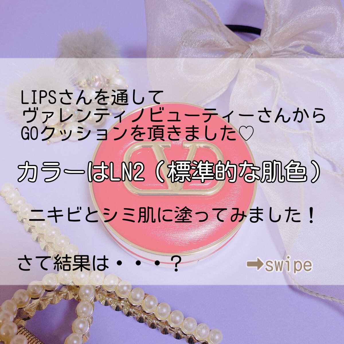 GO クッション/ヴァレンティノ ビューティ/クッションファンデーションを使ったクチコミ(2枚目)