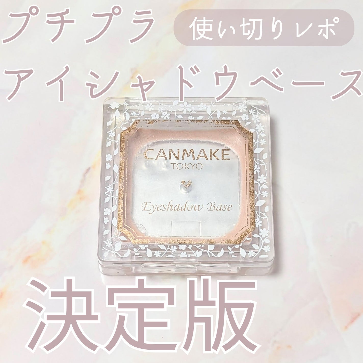 アイシャドウベース/キャンメイク/アイシャドウベースを使ったクチコミ(1枚目)