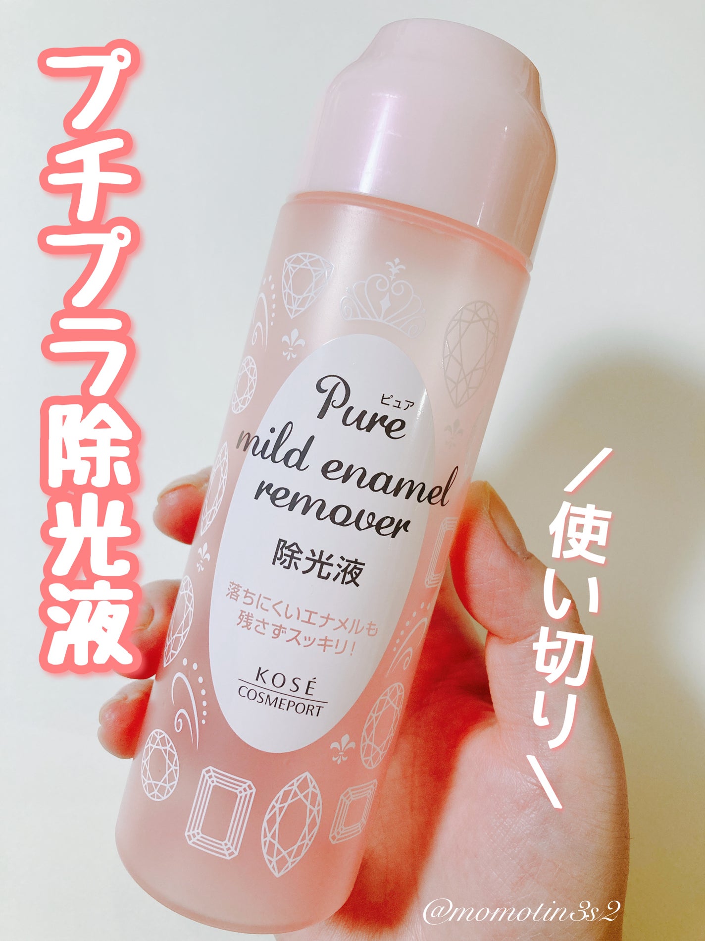 ピュア マイルド エナメルリムーバー/コーセーコスメポート/除光液を使ったクチコミ(1枚目)