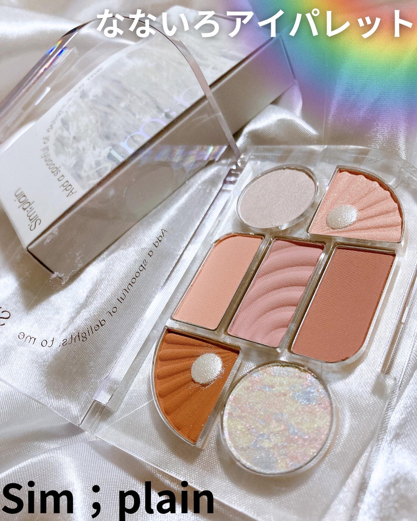 シンプレイン アイパレット/Sim;plain/アイシャドウパレットを使ったクチコミ(1枚目)