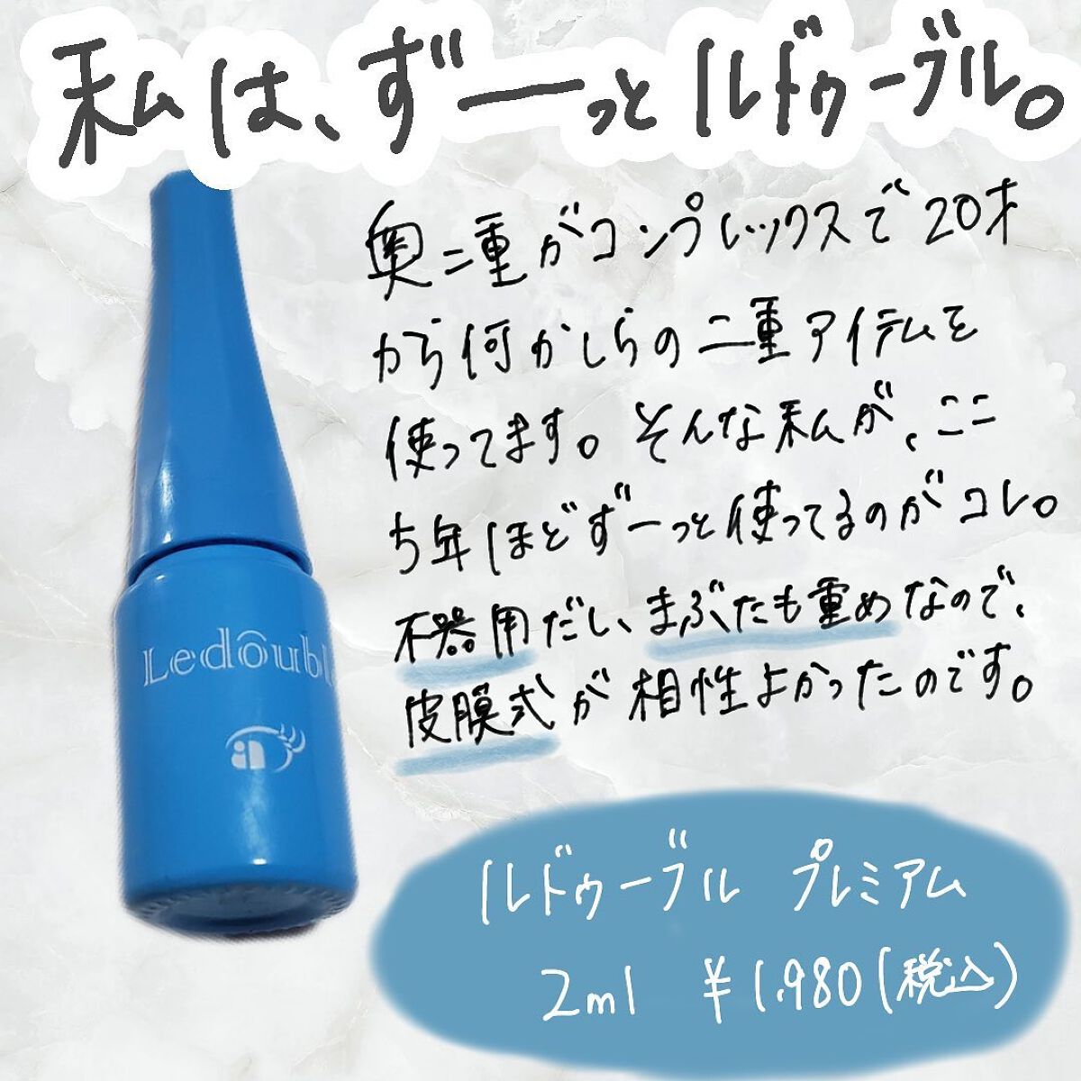 ルドゥーブル プレミアム/ルドゥーブル/二重まぶた用アイテムを使ったクチコミ(2枚目)