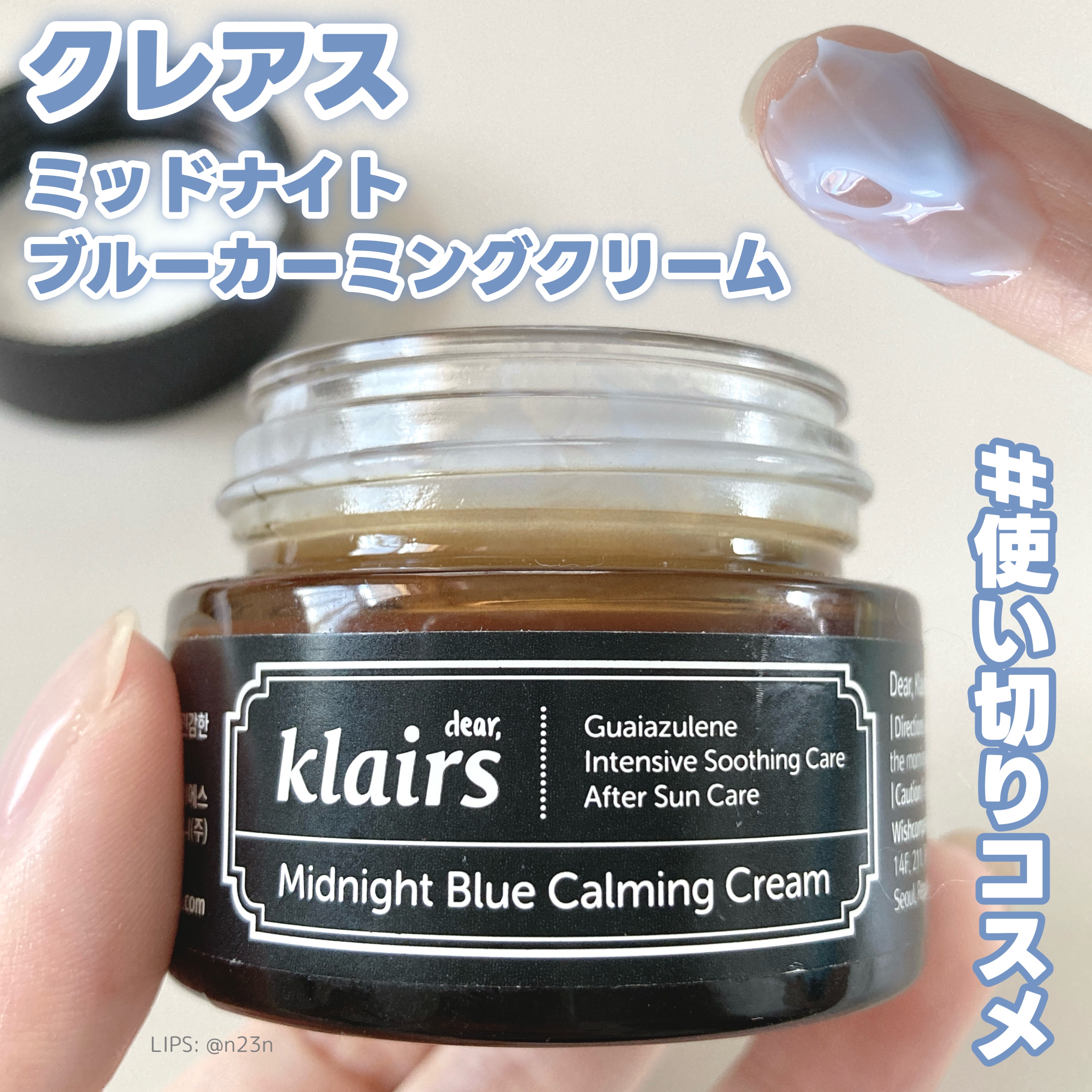 ミッドナイトブルーカーミングクリーム/Klairs/フェイスクリームを使ったクチコミ（1枚目）
