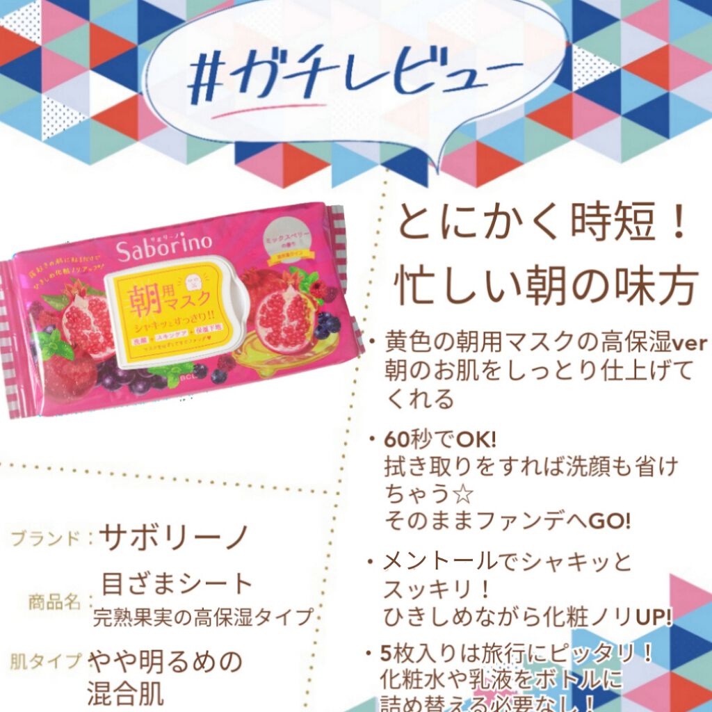 目ざまシート 完熟果実の高保湿タイプ/サボリーノ/シートマスク・パックを使ったクチコミ（1枚目）