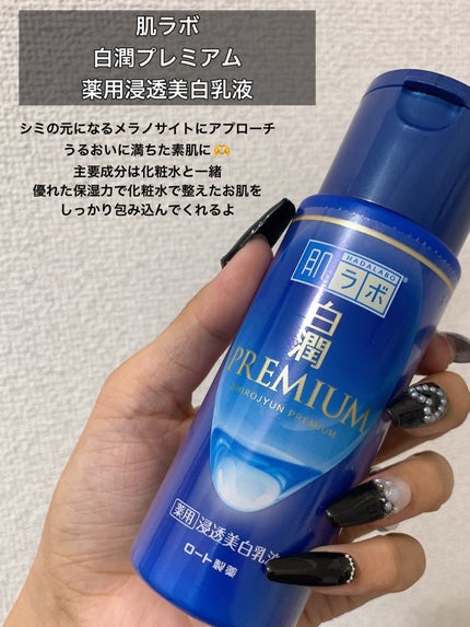 白潤プレミアム 薬用浸透美白乳液/肌ラボ/乳液を使ったクチコミ(3枚目)
