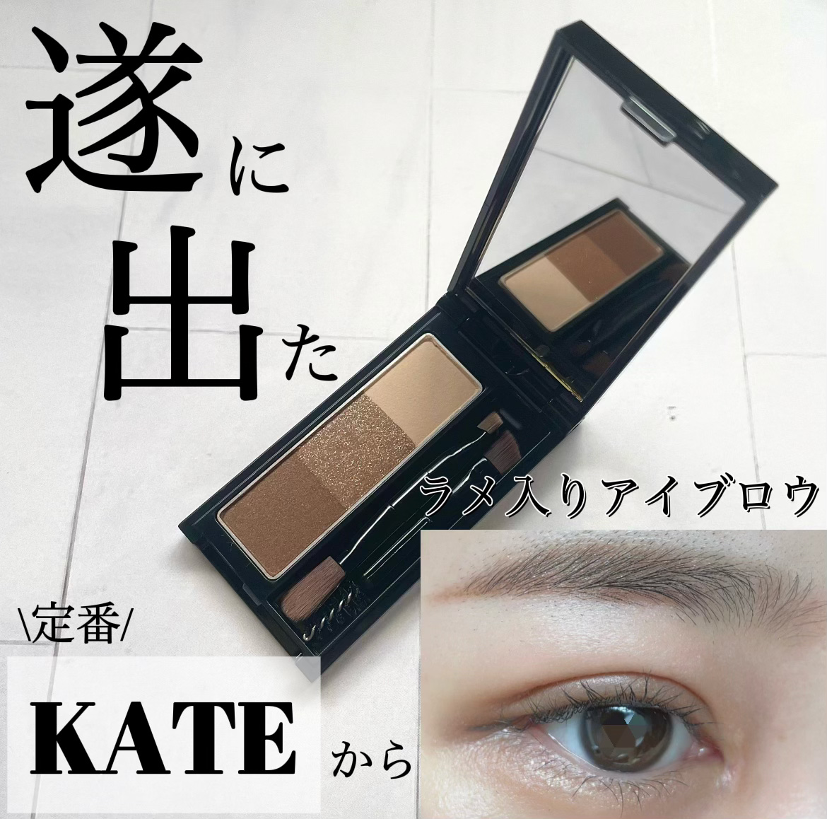 ケイト デザイニングアイブロウ3D/KATE/パウダーアイブロウを使ったクチコミ（1枚目）