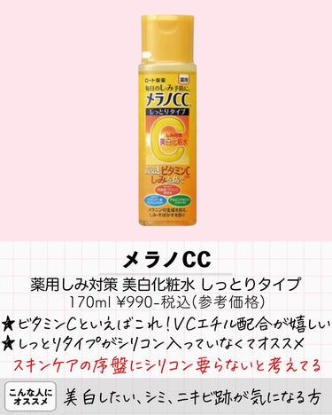 薬用しみ対策 美白化粧水 しっとりタイプ/メラノCC/化粧水を使ったクチコミ（2枚目）