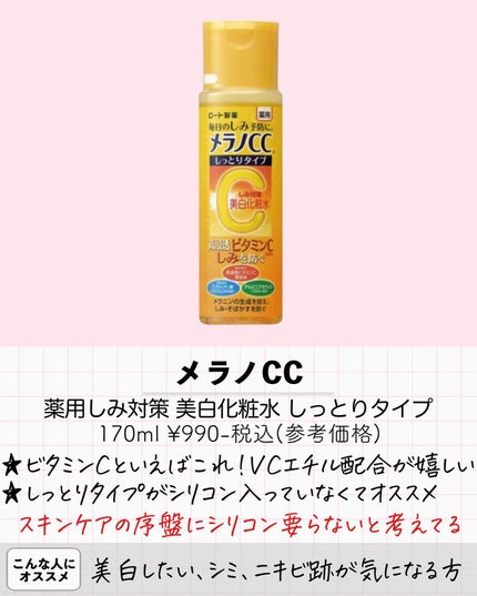 薬用しみ対策 美白化粧水 しっとりタイプ/メラノCC/化粧水を使ったクチコミ(2枚目)