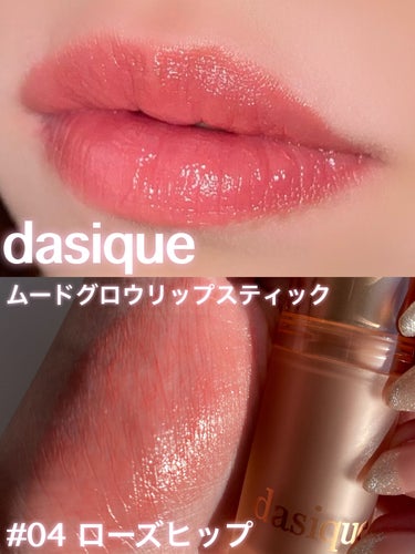 透き通るツヤ唇..🤍
（画像レビュー）

【商品名】

　dasique　ムードグロウリップスティック　
　04ローズヒップ　


LIPSSHOPPINGにて購入しました🐰🤍
イエベだけど透け感あるカラーでピンクコーラルに近い
色味になります！


可愛いすぎてほんとに自分の唇かなって鏡を🪞
何回みたことか。。。それくらい可愛いリップです🤍


ただティント効果はないので見せたい時につけるのが
おすすめです₍ᐢɞ̴̶̷ ·̫ ɞ̴̶̷ᐢ₎♡̷̷̷


#dasique  #あざとピンク  #デートメイク の画像 その0