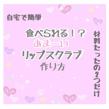 今回は私が以前どっかの記事で読んだ自宅で簡単リップスクラブの作り方を紹介したいと思います💄


私はLUSHのリップスクラブが好きなのですが、切らしてるのを忘れたり、金欠で買えない時があるんですよね😅
