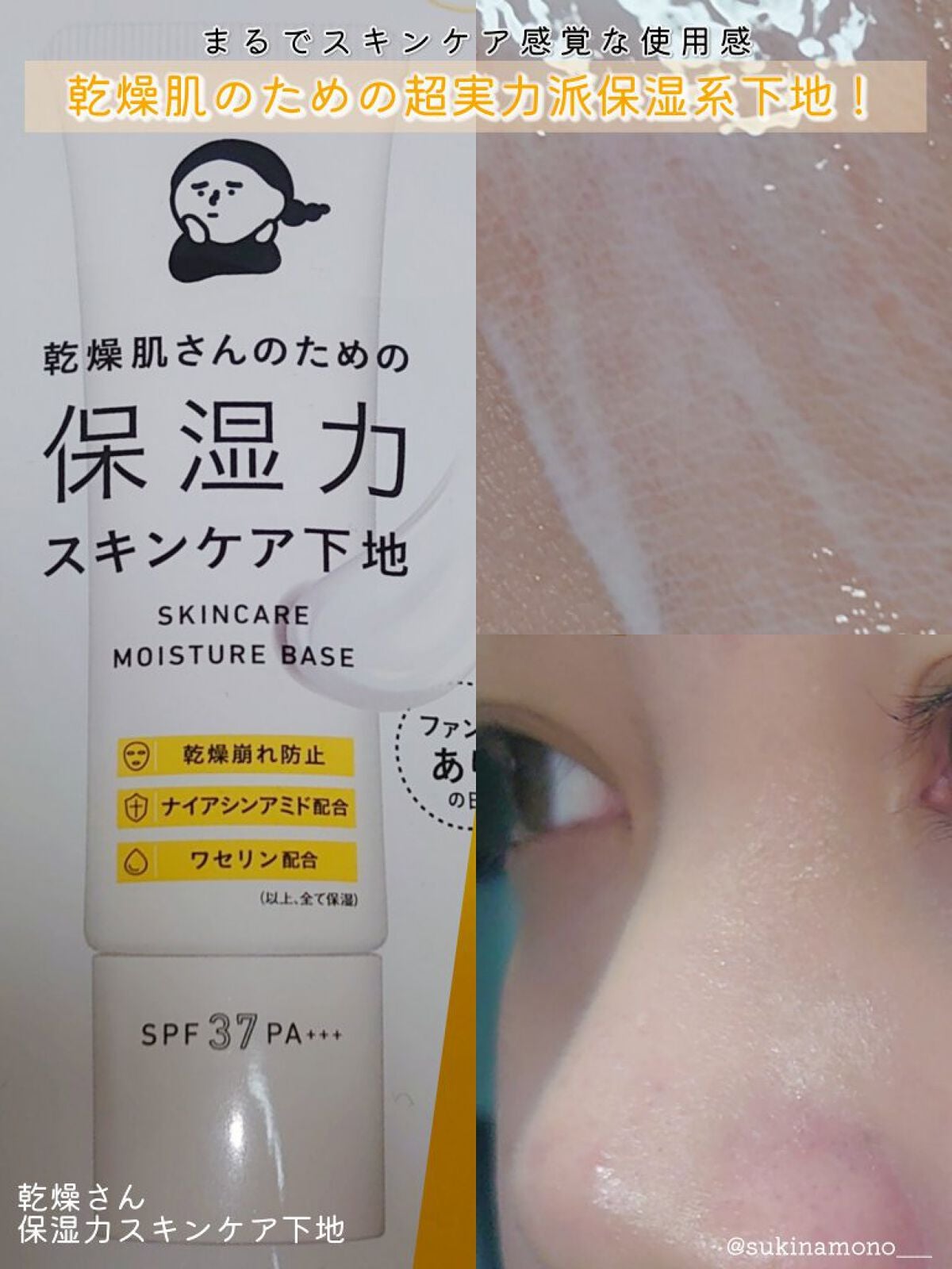 乾燥さん 保湿力スキンケア下地 /乾燥さん/化粧下地を使ったクチコミ(1枚目)